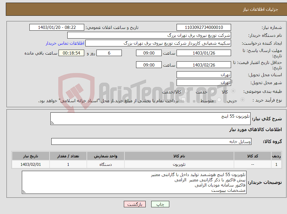 تصویر کوچک آگهی نیاز انتخاب تامین کننده-تلویزیون 55 اینچ 