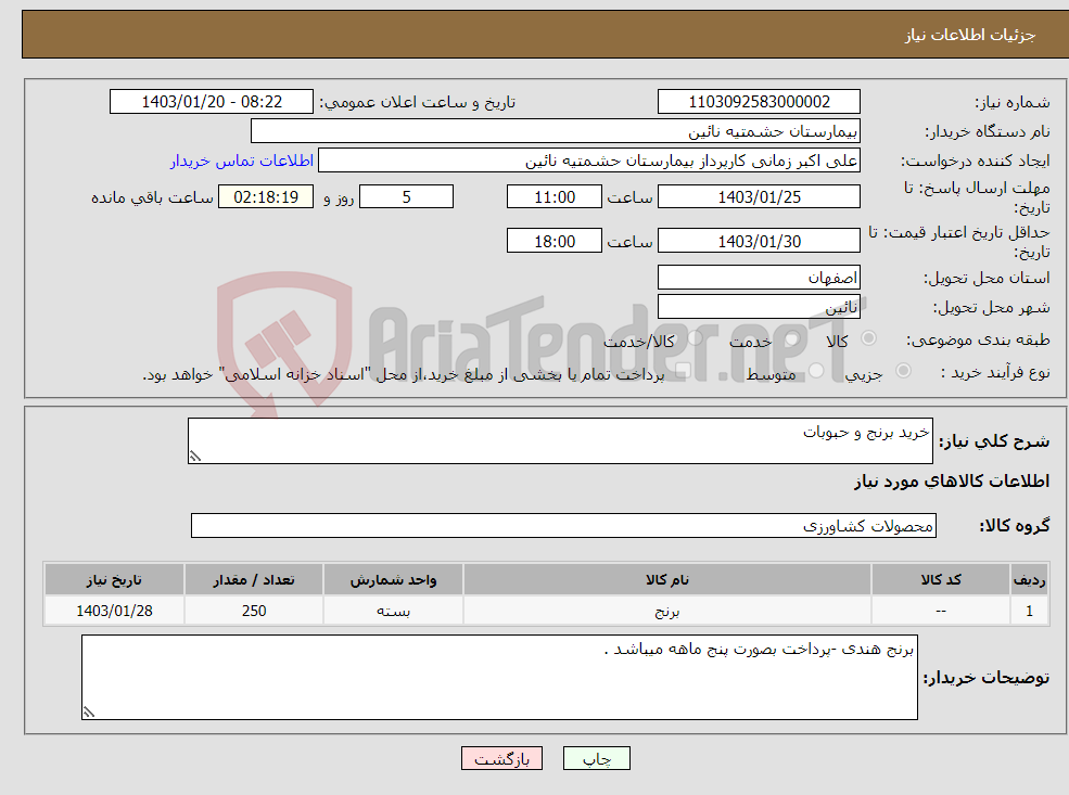 تصویر کوچک آگهی نیاز انتخاب تامین کننده-خرید برنج و حبوبات