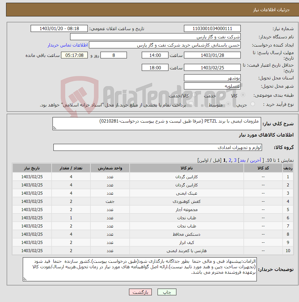 تصویر کوچک آگهی نیاز انتخاب تامین کننده- ملزومات ایمنی با برند PETZL (صرفا طبق لیست و شرح پیوست درخواست-0210281)
