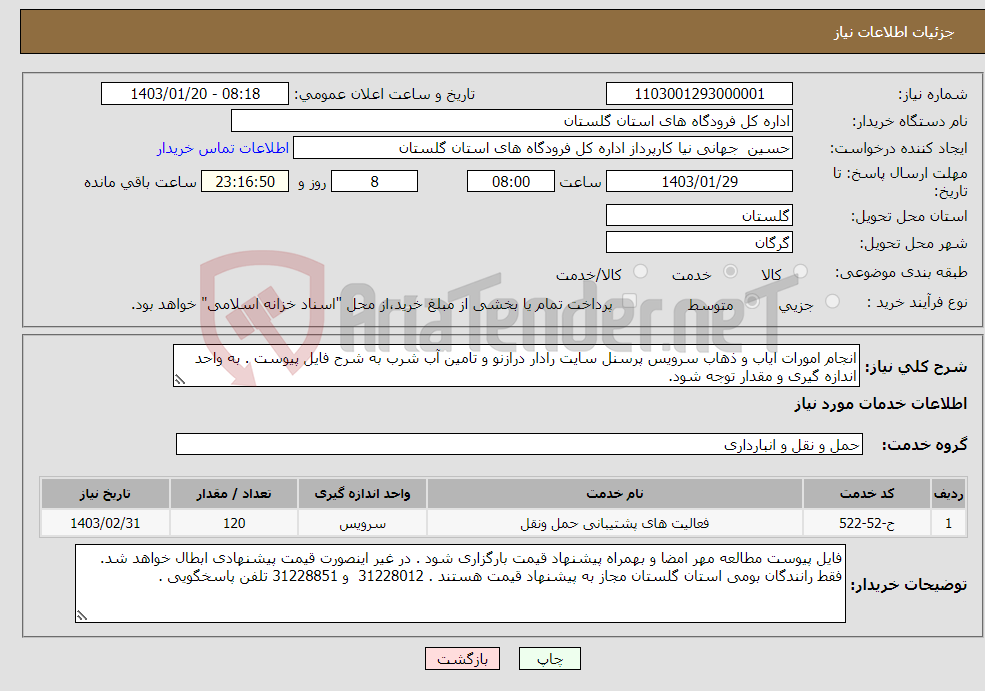 تصویر کوچک آگهی نیاز انتخاب تامین کننده-انجام امورات ایاب و ذهاب سرویس پرسنل سایت رادار درازنو و تامین آب شرب به شرح فایل پیوست . به واحد اندازه گیری و مقدار توجه شود. 