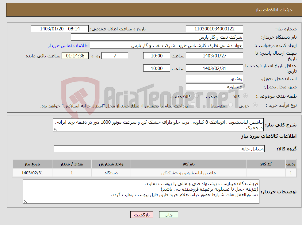 تصویر کوچک آگهی نیاز انتخاب تامین کننده-ماشین لباسشویی اتوماتیک 8 کیلویی درب جلو دارای خشک کن و سرعت موتور 1800 دور در دقیقه برند ایرانی درجه یک