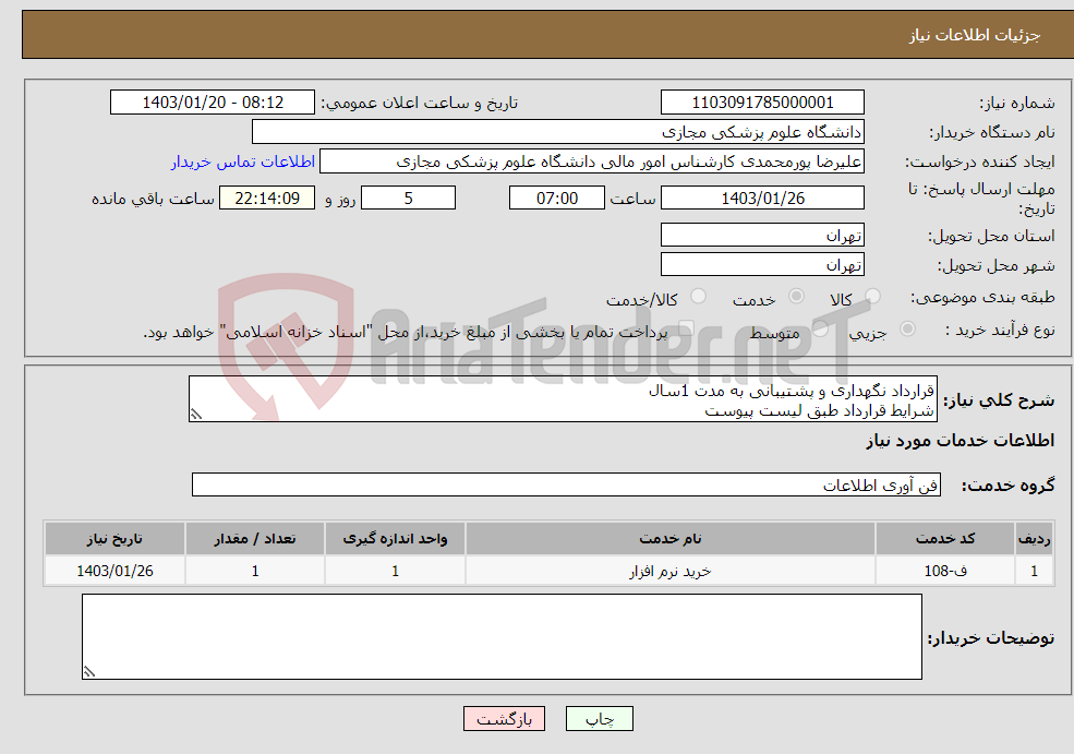 تصویر کوچک آگهی نیاز انتخاب تامین کننده-قرارداد نگهداری و پشتیبانی به مدت 1سال شرایط قرارداد طبق لیست پیوست
