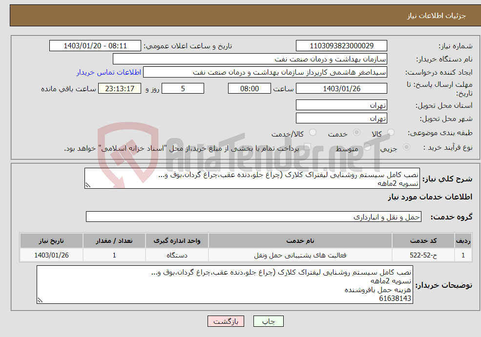 تصویر کوچک آگهی نیاز انتخاب تامین کننده-نصب کامل سیستم روشنایی لیفتراک کلارک (چراغ جلو،دنده عقب،چراغ گردان،بوق و... تسویه 2ماهه هزینه حمل بافروشنده 61638143