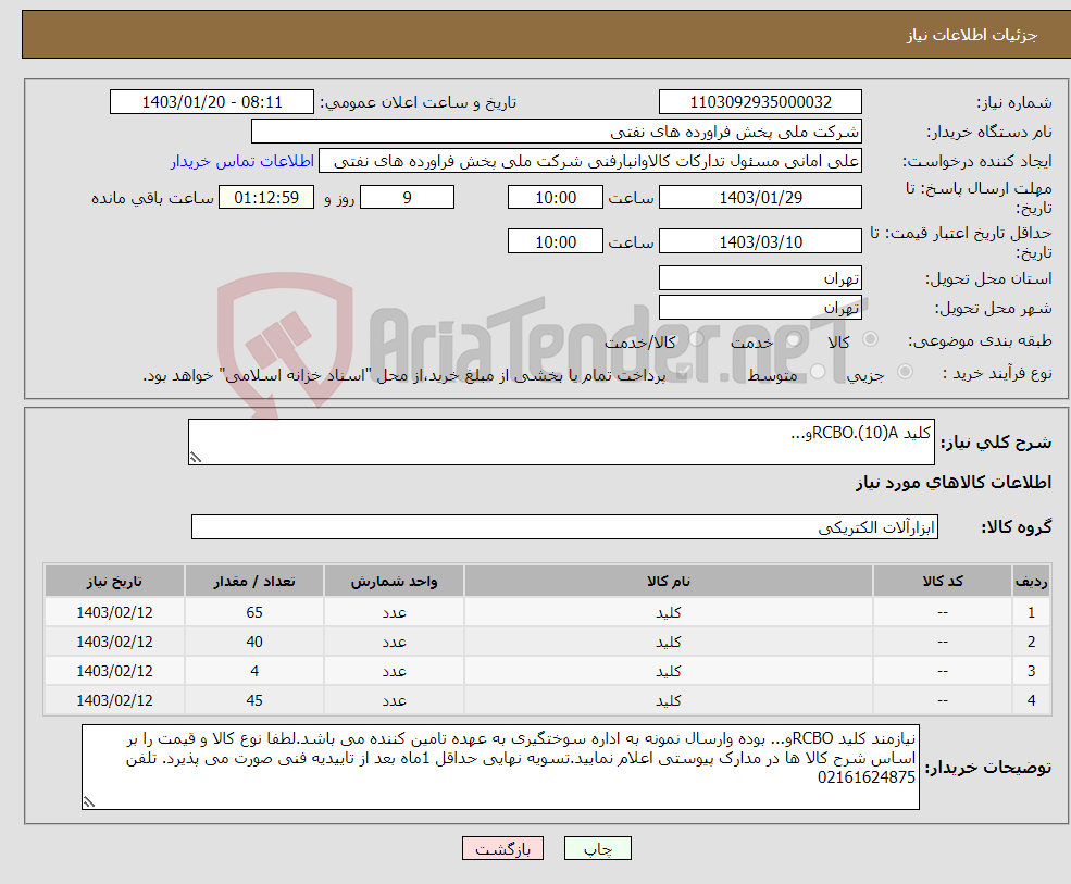 تصویر کوچک آگهی نیاز انتخاب تامین کننده-کلید RCBO.(10)Aو...