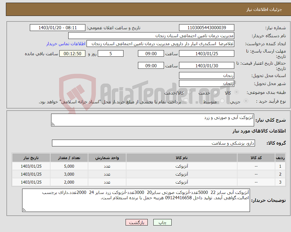 تصویر کوچک آگهی نیاز انتخاب تامین کننده-آنژیوکت آبی و صورتی و زرد