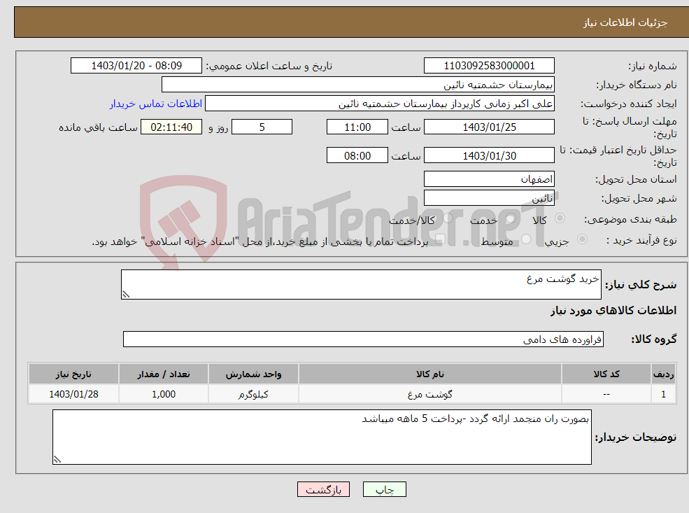 تصویر کوچک آگهی نیاز انتخاب تامین کننده-خرید گوشت مرغ