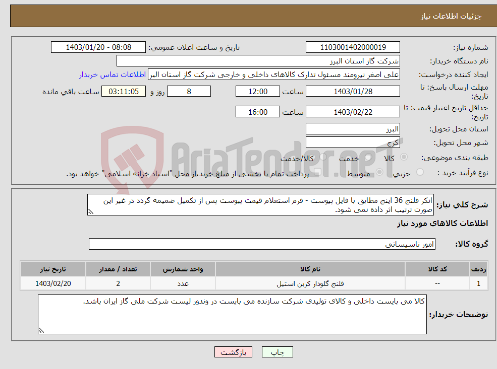 تصویر کوچک آگهی نیاز انتخاب تامین کننده-انکر فلنج 36 اینچ مطابق با فایل پیوست - فرم استعلام قیمت پیوست پس از تکمیل ضمیمه گردد در غیر این صورت ترتیب اثر داده نمی شود.