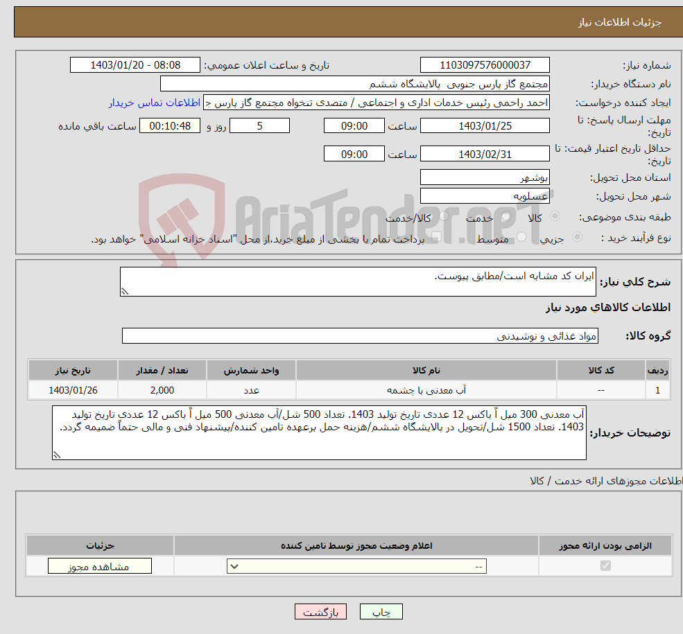 تصویر کوچک آگهی نیاز انتخاب تامین کننده-ایران کد مشابه است/مطابق پیوست.