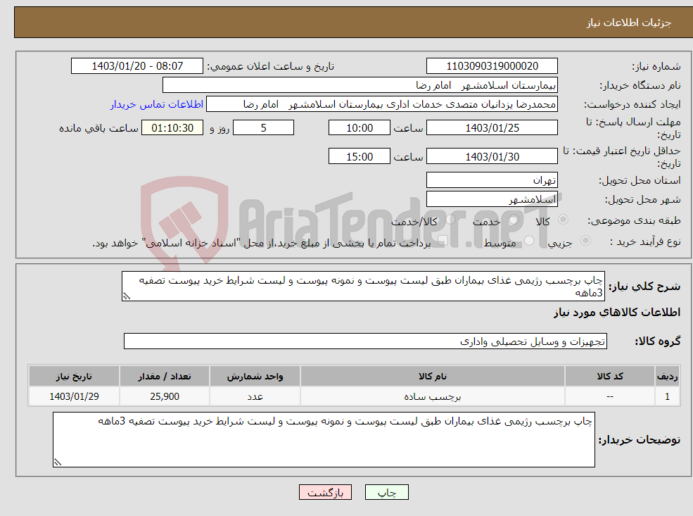 تصویر کوچک آگهی نیاز انتخاب تامین کننده-چاپ برچسب رژیمی غذای بیماران طبق لیست پیوست و نمونه پیوست و لیست شرایط خرید پیوست تصفیه 3ماهه 