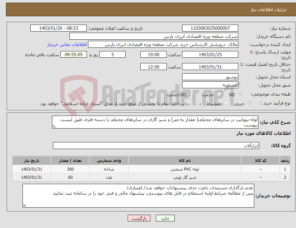 تصویر کوچک آگهی نیاز انتخاب تامین کننده-لوله نیوپایپ در سایزهای محتلف( مقدار به متر) و شیر گازی در سایزهای مختلف با دسته فلزی طبق لیست پیوست