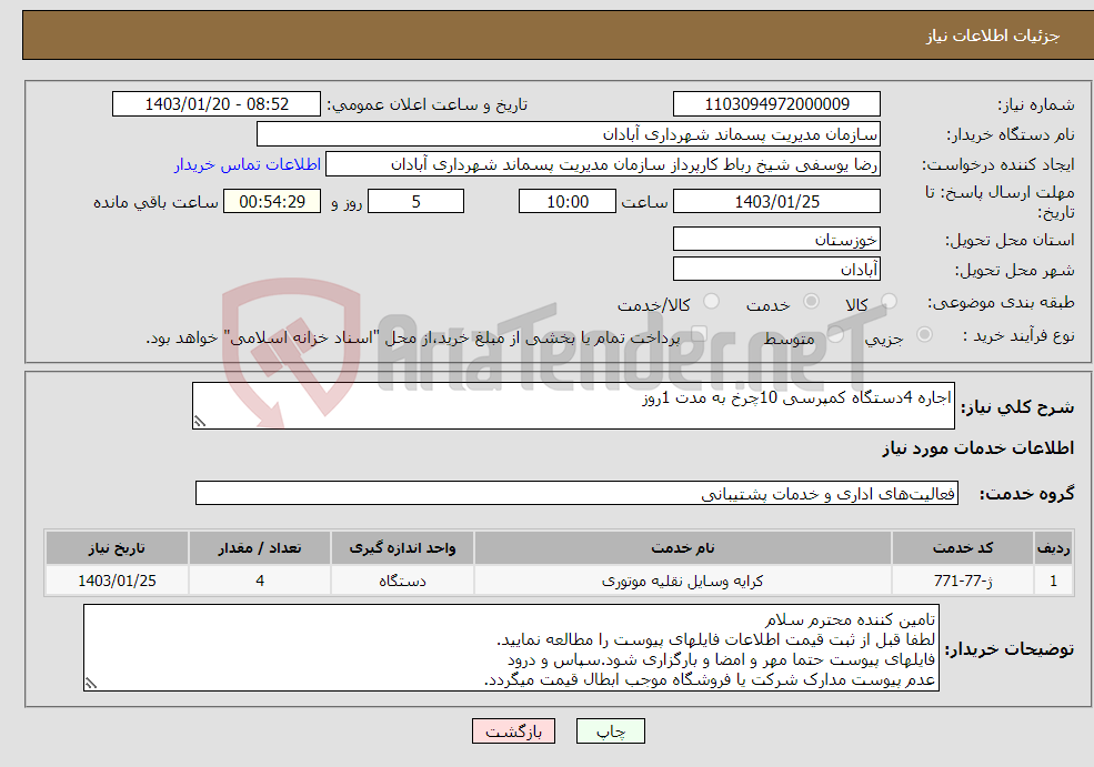 تصویر کوچک آگهی نیاز انتخاب تامین کننده-اجاره 4دستگاه کمپرسی 10چرخ به مدت 1روز 