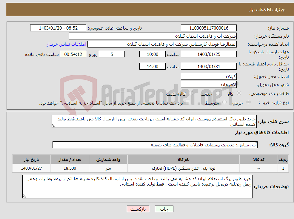 تصویر کوچک آگهی نیاز انتخاب تامین کننده-خرید طبق برگ استعلام پیوست ،ایران کد مشابه است ،پرداخت نقدی پس ازارسال کالا می باشد.فقط تولید کننده استانی 