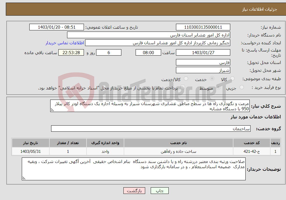 تصویر کوچک آگهی نیاز انتخاب تامین کننده-مرمت و نگهداری راه ها در سطح مناطق عشایری شهرستان شیراز به وسیله اجاره یک دستگاه لودر کاتر پیلار 950 یا دستگاه مشابه