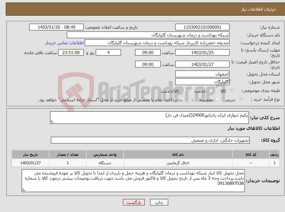 تصویر کوچک آگهی نیاز انتخاب تامین کننده-پکیج دیواری ایران رادیاتور24000(2مبدل فن دار)