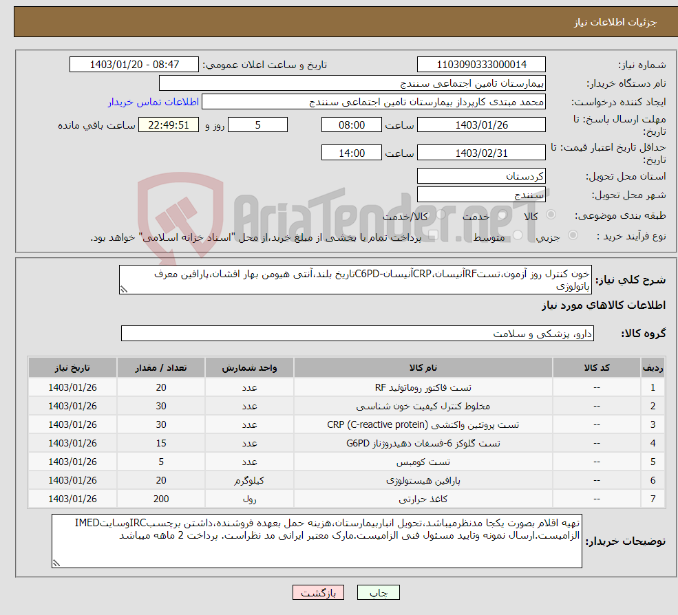 تصویر کوچک آگهی نیاز انتخاب تامین کننده-خون کنترل روز آزمون،تستRFآنیسان،CRPآنیسان-C6PDتاریخ بلند،آنتی هیومن بهار افشان،پارافین معرف پاتولوژی