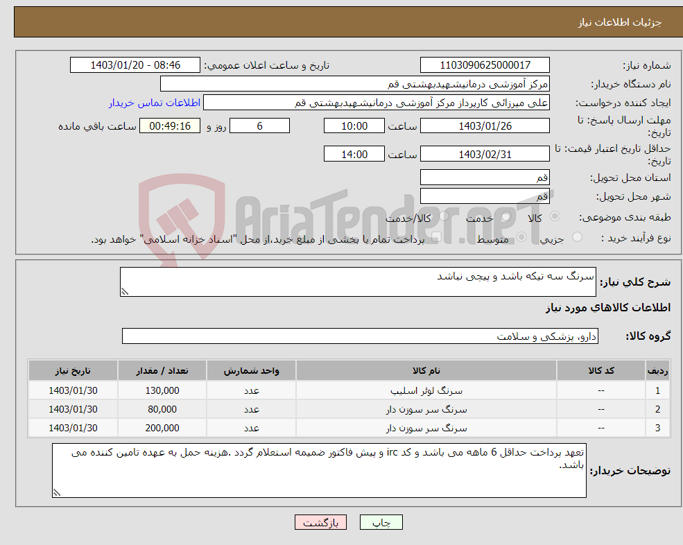 تصویر کوچک آگهی نیاز انتخاب تامین کننده-سرنگ سه تیکه باشد و پیچی نباشد 
