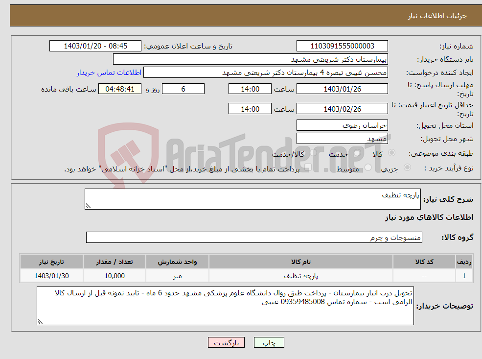 تصویر کوچک آگهی نیاز انتخاب تامین کننده-پارچه تنظیف