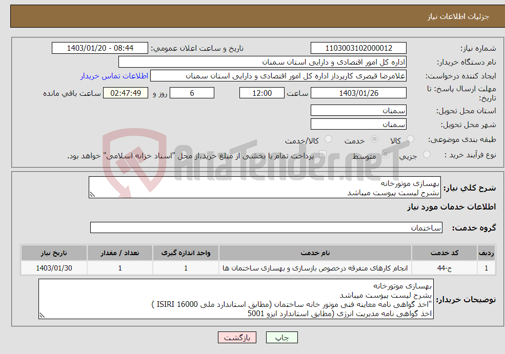 تصویر کوچک آگهی نیاز انتخاب تامین کننده-بهسازی موتورخانه بشرح لیست پیوست میباشد "اخذ گواهی نامه معاینه فنی موتور خانه ساختمان (مطابق استاندارد ملی ISIRI 16000 ) 