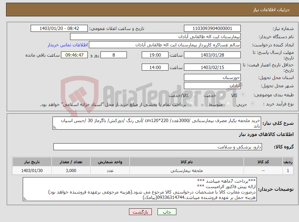 تصویر کوچک آگهی نیاز انتخاب تامین کننده-خرید ملحفه یکبار مصرف بیمارستانی /3000عدد/ cm120*220 /آبی رنگ /دورکش/ باگرماژ 30 /جنس اسپان باند 