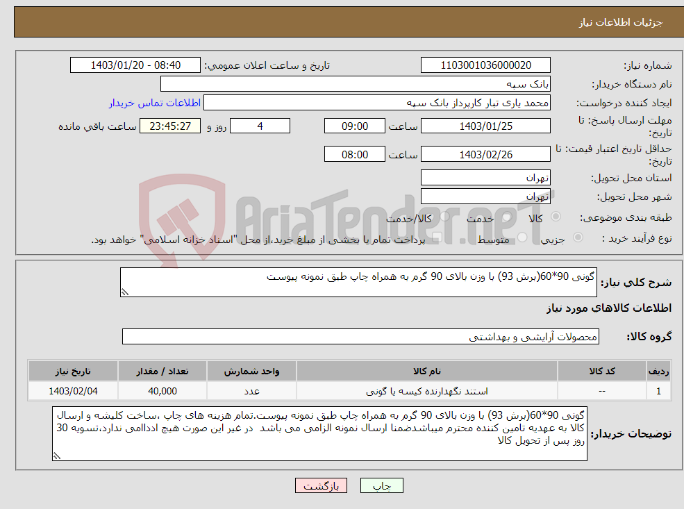 تصویر کوچک آگهی نیاز انتخاب تامین کننده-گونی 90*60(برش 93) با وزن بالای 90 گرم به همراه چاپ طبق نمونه پیوست