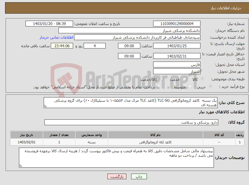 تصویر کوچک آگهی نیاز انتخاب تامین کننده-یک بسته کاغذ کروماتوگرافی TLC-SG (کاغذ TLC مرک مدل ۱۰۵۵۵۴ با سیلیکاژل ۶۰) برای گروه پزشکی هسته ای 