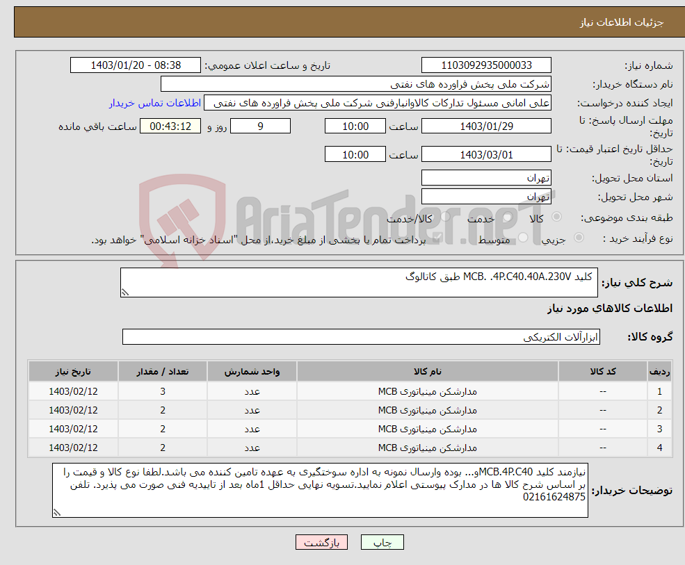 تصویر کوچک آگهی نیاز انتخاب تامین کننده- کلید MCB. .4P.C40.40A.230V طبق کاتالوگ