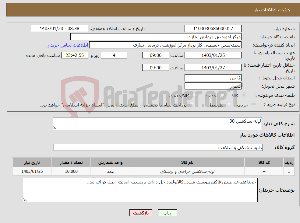تصویر کوچک آگهی نیاز انتخاب تامین کننده-لوله ساکشن 30