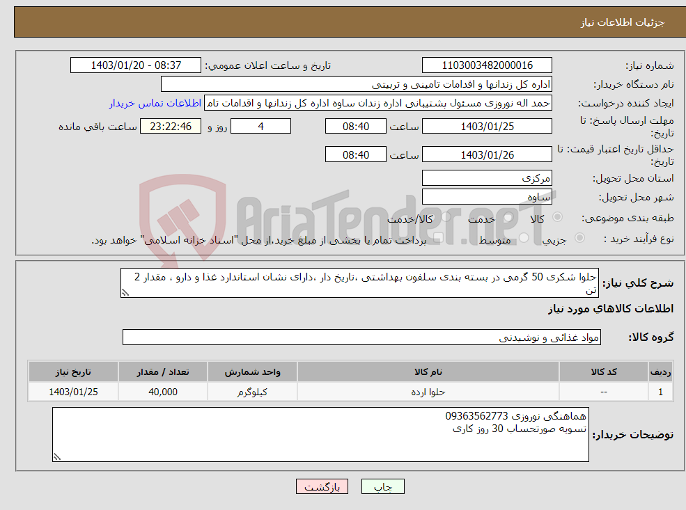 تصویر کوچک آگهی نیاز انتخاب تامین کننده-حلوا شکری 50 گرمی در بسته بندی سلفون بهداشتی ،تاریخ دار ،دارای نشان استاندارد غذا و دارو ، مقدار 2 تن