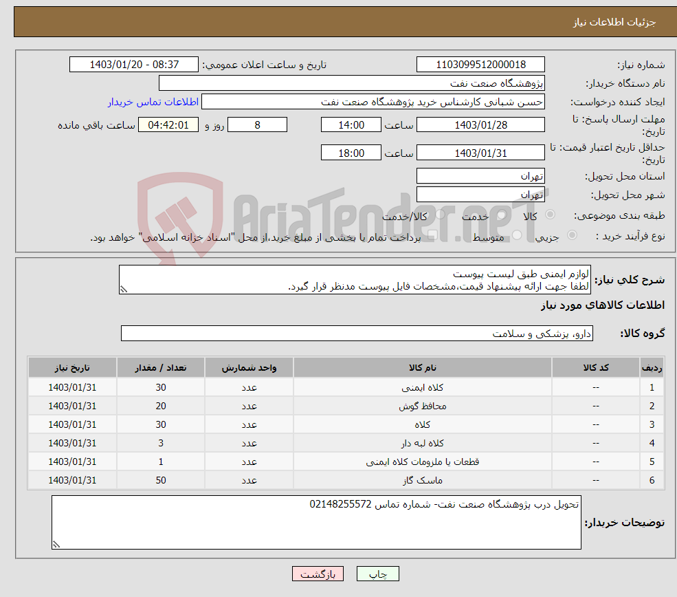 تصویر کوچک آگهی نیاز انتخاب تامین کننده-لوازم ایمنی طبق لیست پیوست لطفا جهت ارائه پیشنهاد قیمت،مشخصات فایل پیوست مدنظر قرار گیرد.