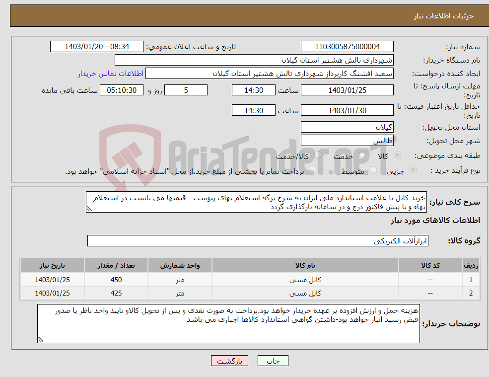 تصویر کوچک آگهی نیاز انتخاب تامین کننده-خرید کابل با علامت استاندارد ملی ایران به شرح برگه استعلام بهای پیوست - قیمتها می بایست در استعلام بهاء و یا پیش فاکتور درج و در سامانه بارگذاری گردد