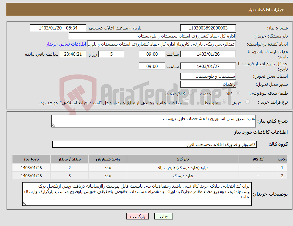 تصویر کوچک آگهی نیاز انتخاب تامین کننده-هارد سرور سن استوریج با مشخصات فایل پیوست