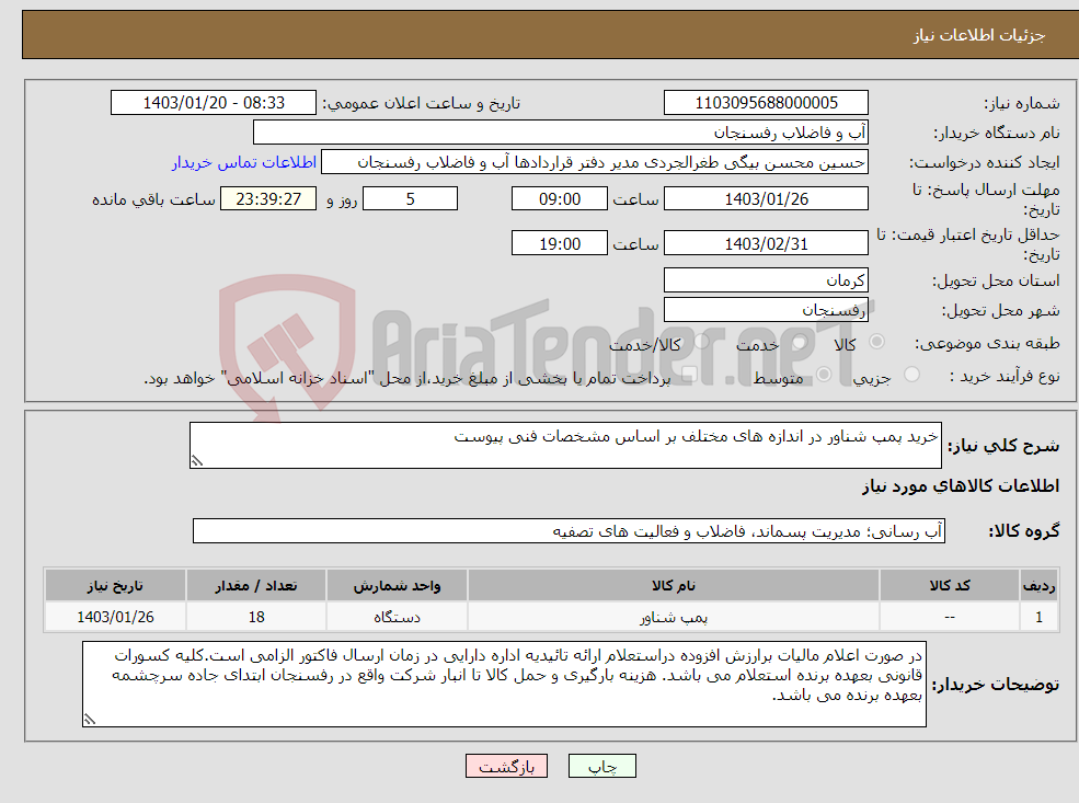 تصویر کوچک آگهی نیاز انتخاب تامین کننده-خرید پمپ شناور در اندازه های مختلف بر اساس مشخصات فنی پیوست