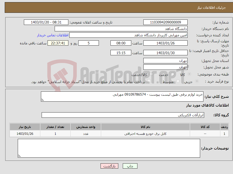 تصویر کوچک آگهی نیاز انتخاب تامین کننده-خرید لوازم برقی طبق لیست پیوست - 09109786574 مهرابی