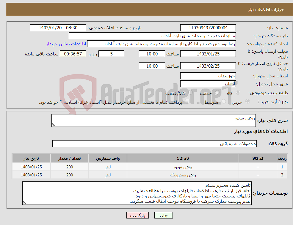 تصویر کوچک آگهی نیاز انتخاب تامین کننده-روغن موتور 