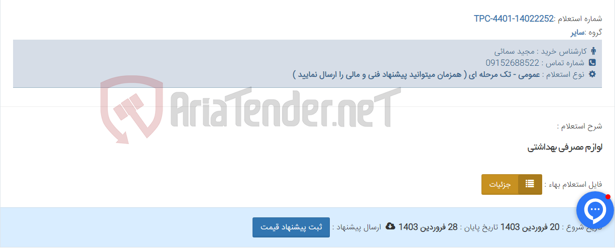 تصویر کوچک آگهی لوازم مصرفی بهداشتی