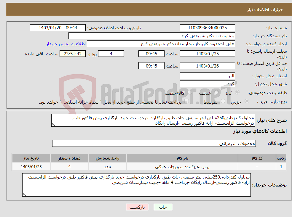 تصویر کوچک آگهی نیاز انتخاب تامین کننده-محلول گندزدایی250میلی لیتر سیفی جات-طبق بارگذاری درخواست خرید-بارگذاری پیش فاکتور طبق درخواست الزامیست- ارایه فاکتور رسمی-ارسال رایگان 