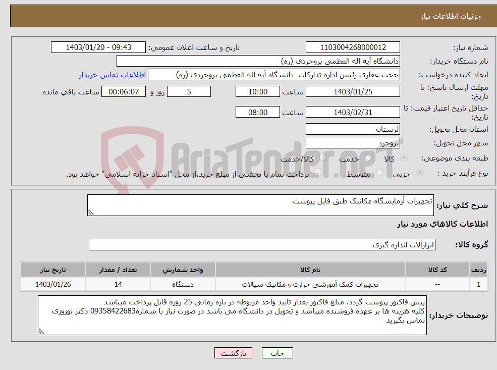 تصویر کوچک آگهی نیاز انتخاب تامین کننده-تجهیزات آزمایشگاه مکانیک طبق فایل پیوست 