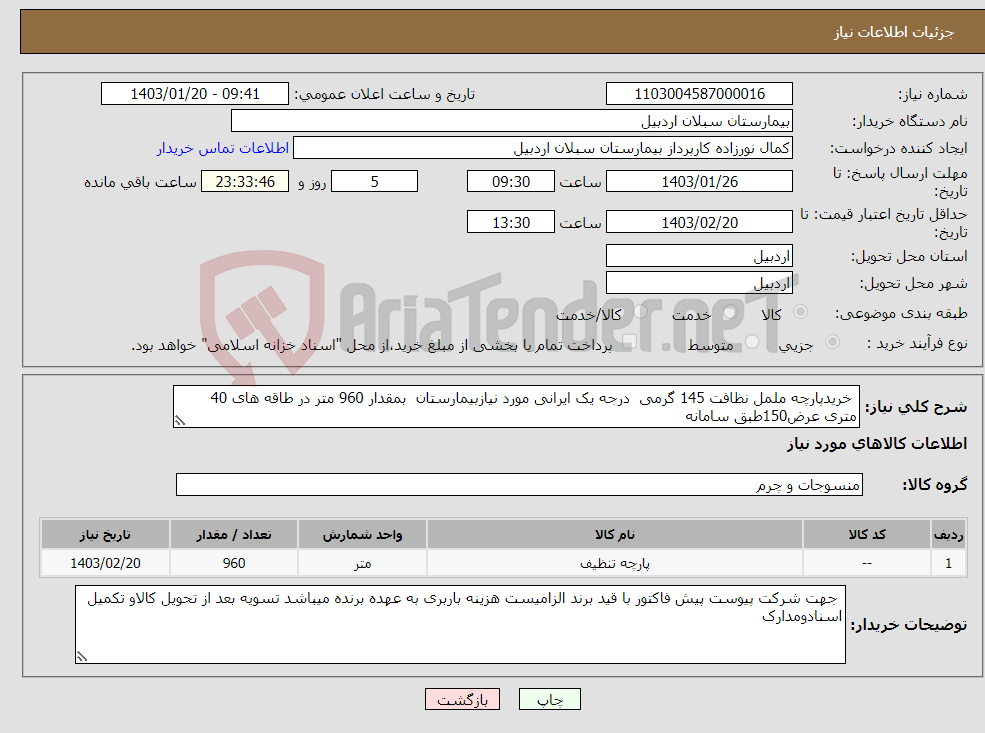 تصویر کوچک آگهی نیاز انتخاب تامین کننده- خریدپارچه ململ نظافت 145 گرمی درجه یک ایرانی مورد نیازبیمارستان بمقدار 960 متر در طاقه های 40 متری عرض150طبق سامانه