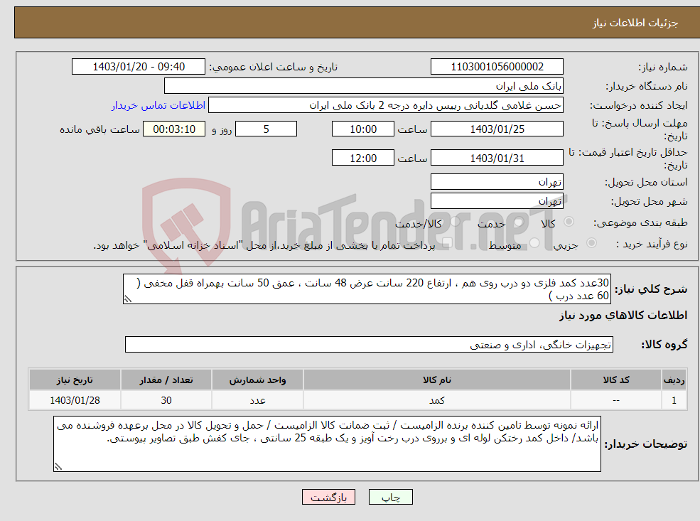 تصویر کوچک آگهی نیاز انتخاب تامین کننده-30عدد کمد فلزی دو درب روی هم ، ارتفاع 220 سانت عرض 48 سانت ، عمق 50 سانت بهمراه قفل مخفی ( 60 عدد درب )