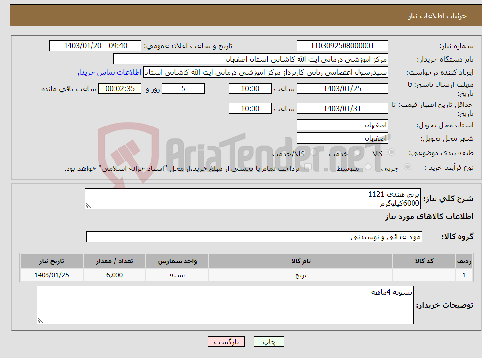 تصویر کوچک آگهی نیاز انتخاب تامین کننده-برنج هندی 1121 6000کیلوگرم