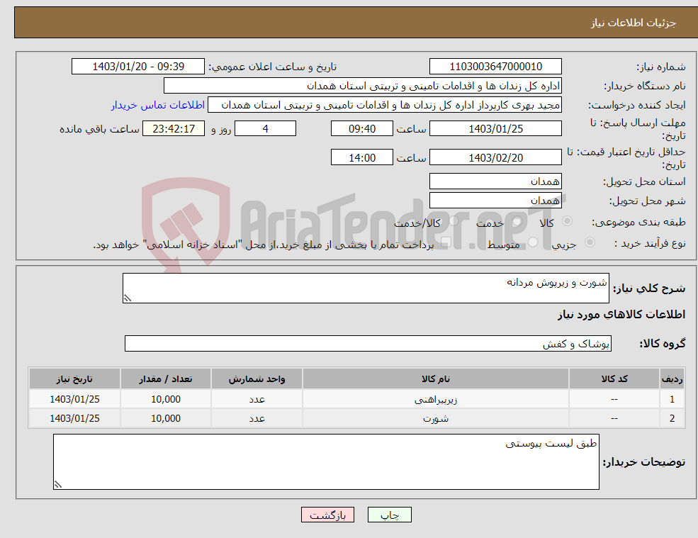 تصویر کوچک آگهی نیاز انتخاب تامین کننده-شورت و زیرپوش مردانه 