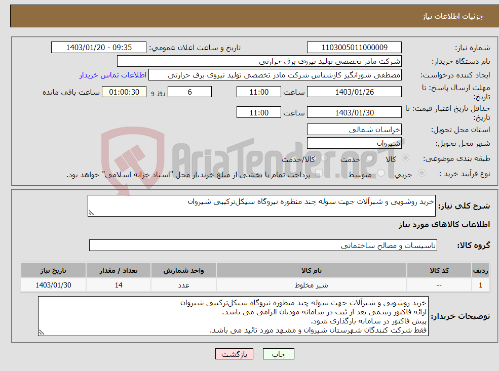 تصویر کوچک آگهی نیاز انتخاب تامین کننده-خرید روشویی و شیرآلات جهت سوله چند منظوره نیروگاه سیکل‌ترکیبی شیروان