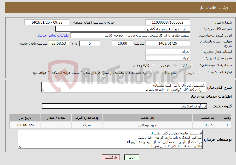 تصویر کوچک آگهی نیاز انتخاب تامین کننده-لایسنس فایروال پارس گیت یکساله شرکت کنندگان گواهی افتا داشته باشند پرداخت از طریق ذیحسابی فاکتور مودیان مالیاتی الزامی می‌باشد
