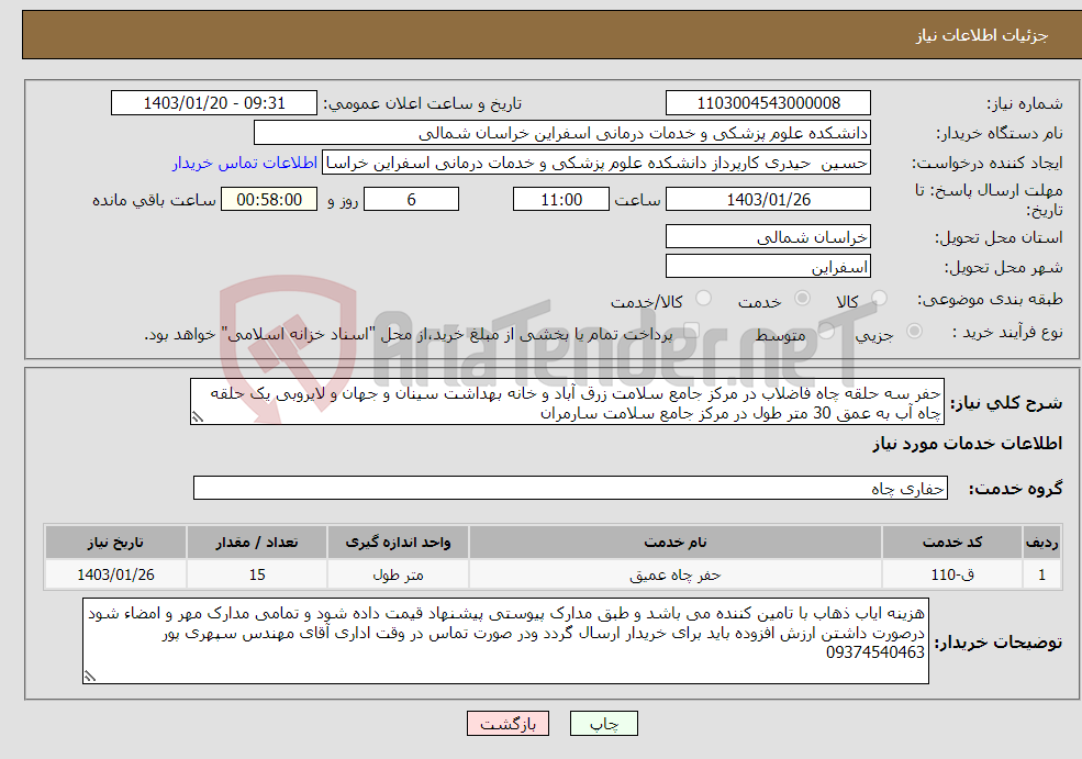تصویر کوچک آگهی نیاز انتخاب تامین کننده-حفر سه حلقه چاه فاضلاب در مرکز جامع سلامت زرق آباد و خانه بهداشت سینان و جهان و لایروبی یک حلقه چاه آب به عمق 30 متر طول در مرکز جامع سلامت سارمران 