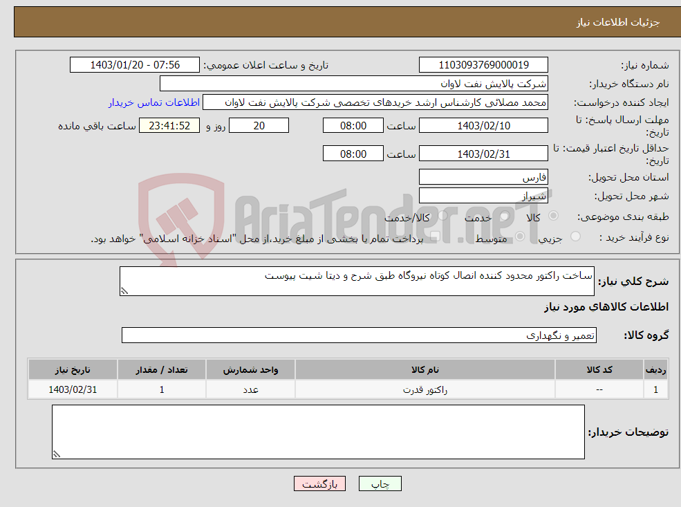 تصویر کوچک آگهی نیاز انتخاب تامین کننده-ساخت راکتور محدود کننده انصال کوتاه نیروگاه طبق شرح و دیتا شیت پیوست