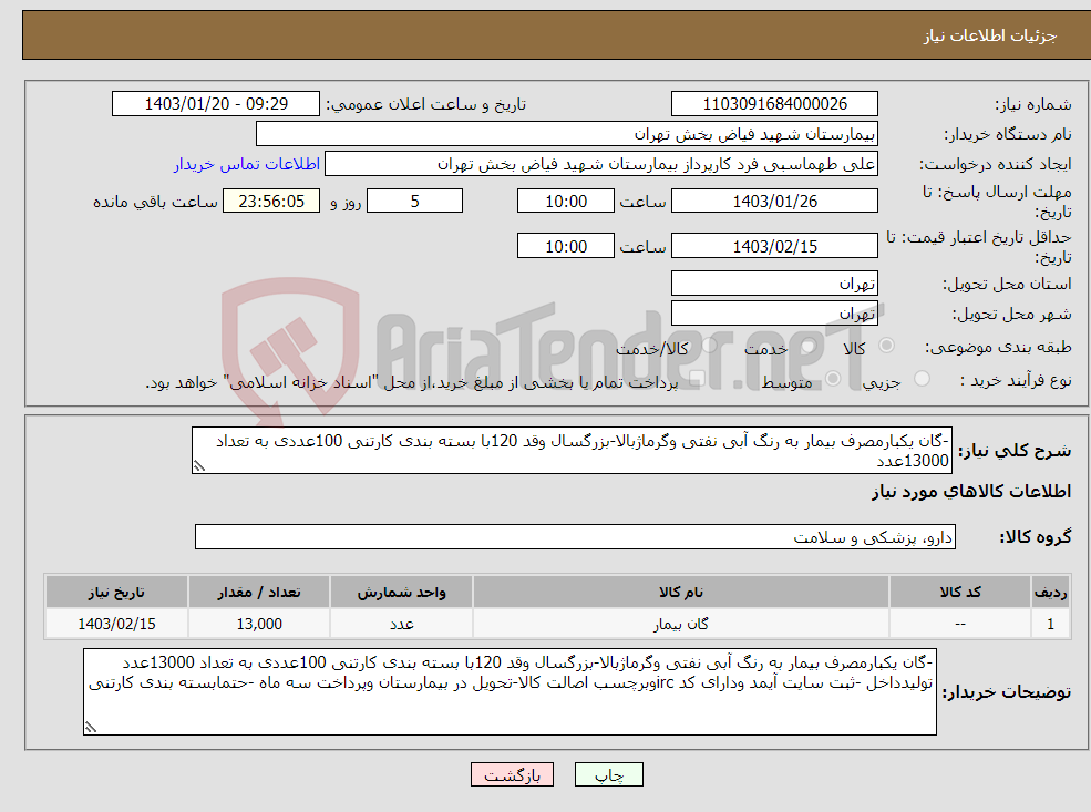 تصویر کوچک آگهی نیاز انتخاب تامین کننده--گان یکبارمصرف بیمار به رنگ آبی نفتی وگرماژبالا-بزرگسال وقد 120با بسته بندی کارتنی 100عددی به تعداد 13000عدد 
