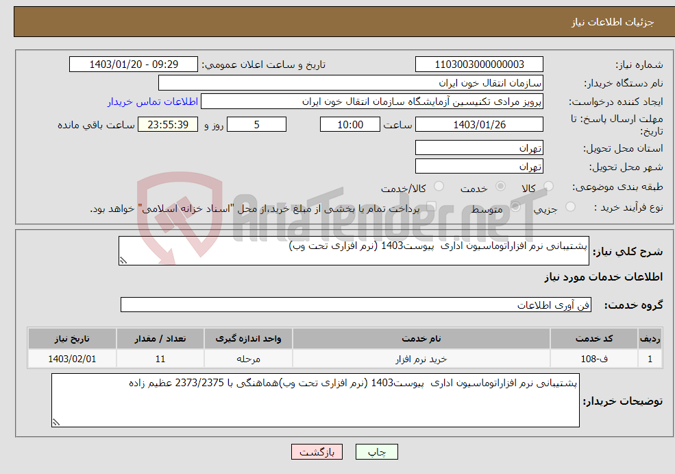تصویر کوچک آگهی نیاز انتخاب تامین کننده-پشتیبانی نرم افزاراتوماسیون اداری پیوست1403 (نرم افزاری تحت وب)