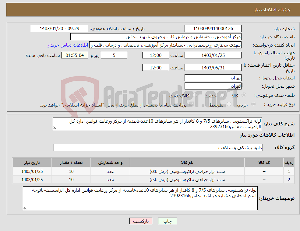 تصویر کوچک آگهی نیاز انتخاب تامین کننده-لوله تراکستومی سایزهای 7/5 و 8 کافدار از هر سایزهای 10عدد-تاییدیه از مرکز ورعایت قوانین اداره کل الزامیست-تماس23923166