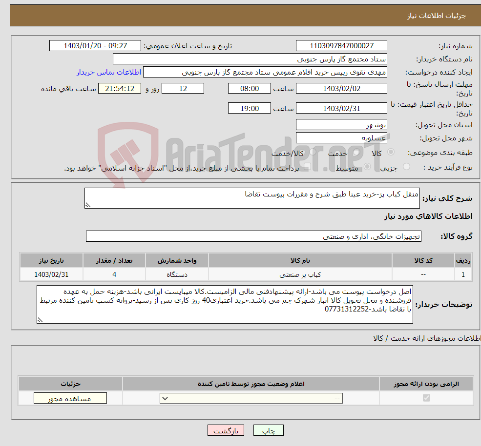 تصویر کوچک آگهی نیاز انتخاب تامین کننده-منقل کباب پز-خرید عینا طبق شرح و مقررات پیوست تقاضا