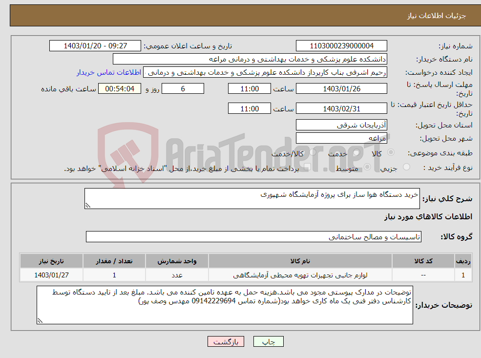 تصویر کوچک آگهی نیاز انتخاب تامین کننده-خرید دستگاه هوا ساز برای پروژه آزمایشگاه شهپوری